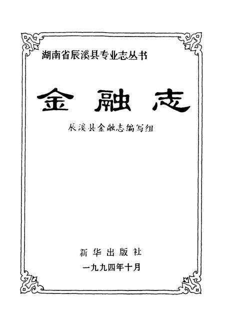 《金融志》.pdf电子版_湖南省志预览图1