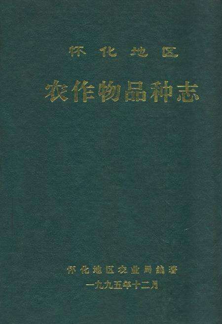 《怀化地区农作物品种志》.pdf电子版_湖南省志缩略图