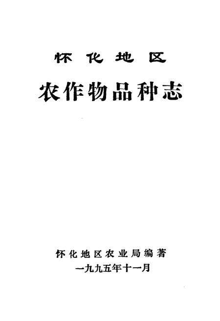 《怀化地区农作物品种志》.pdf电子版_湖南省志预览图1