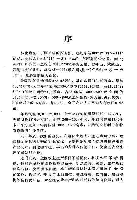 《怀化地区农作物品种志》.pdf电子版_湖南省志预览图4