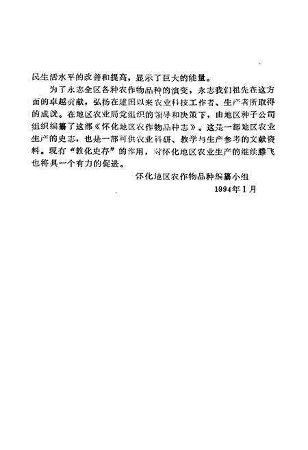 《怀化地区农作物品种志》.pdf电子版_湖南省志预览图5