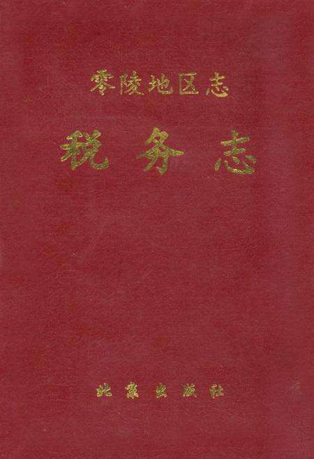 《零陵地区志税务志》.pdf电子版_湖南省志缩略图