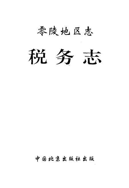 《零陵地区志税务志》.pdf电子版_湖南省志预览图1