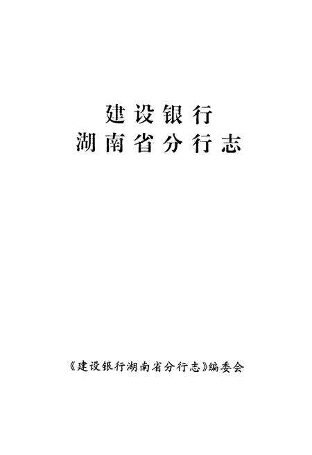 《建设银行湖南省分行志》.pdf电子版_湖南省志预览图1
