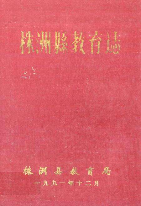 《《株洲县教育志》》.pdf电子版_湖南省志缩略图
