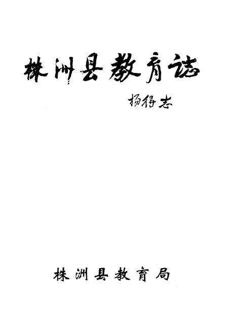 《《株洲县教育志》》.pdf电子版_湖南省志预览图1