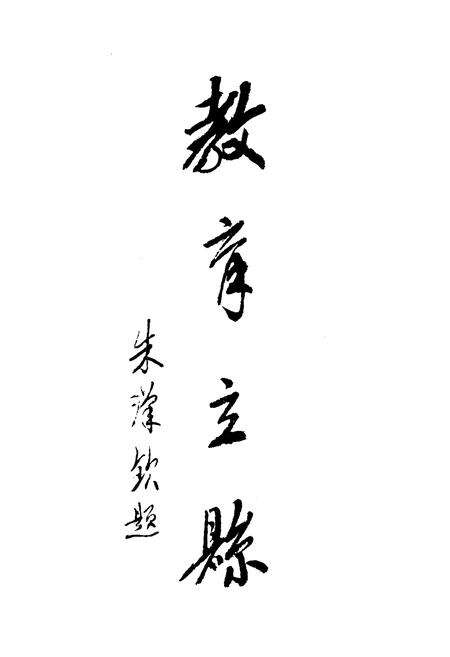 《《株洲县教育志》》.pdf电子版_湖南省志预览图5