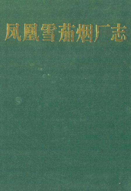 《《凤凰雪茄烟厂志》》.pdf电子版_湖南省志缩略图