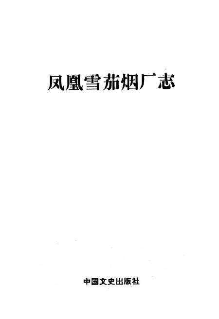 《《凤凰雪茄烟厂志》》.pdf电子版_湖南省志预览图1