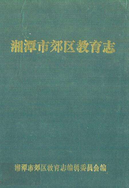 《《湘潭市郊区教育志》(1873-1987)》.pdf电子版_湖南省志缩略图