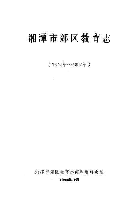 《《湘潭市郊区教育志》(1873-1987)》.pdf电子版_湖南省志预览图1