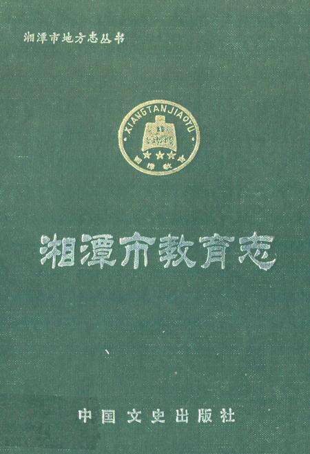 《《湘潭市教育志》》.pdf电子版_湖南省志缩略图