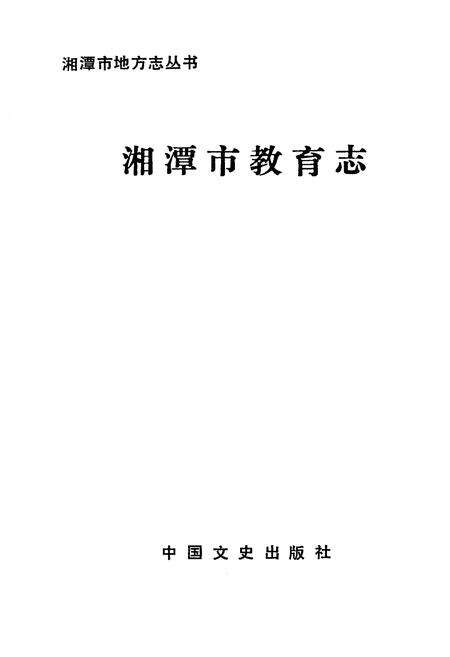 《《湘潭市教育志》》.pdf电子版_湖南省志预览图1