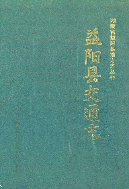《《益阳县交通志》》.pdf电子版_湖南省志缩略图