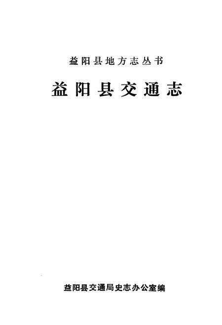 《《益阳县交通志》》.pdf电子版_湖南省志预览图1