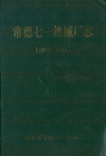 《常德七一机械厂志》.pdf电子版_湖南省志缩略图