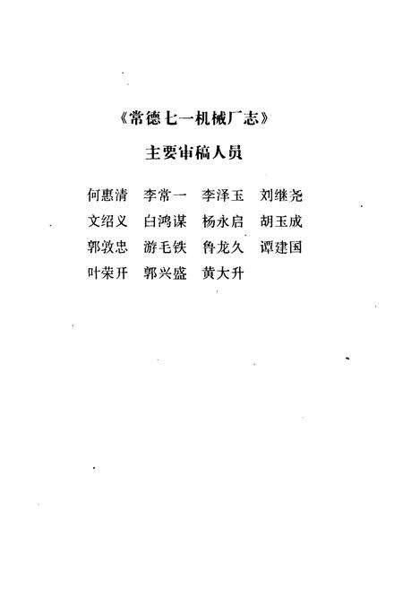 《常德七一机械厂志》.pdf电子版_湖南省志预览图2