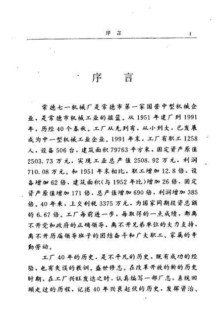 《常德七一机械厂志》.pdf电子版_湖南省志预览图5