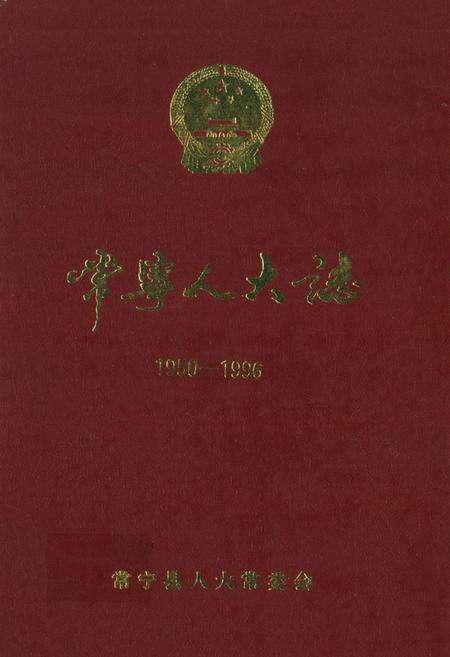 《常宁人大志》.pdf电子版_湖南省志缩略图