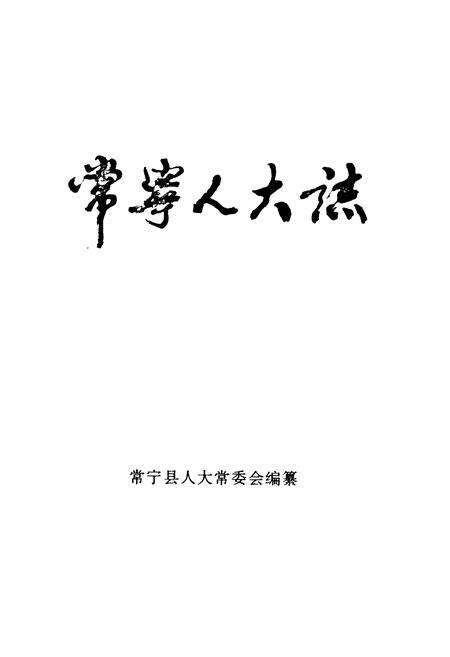 《常宁人大志》.pdf电子版_湖南省志预览图1