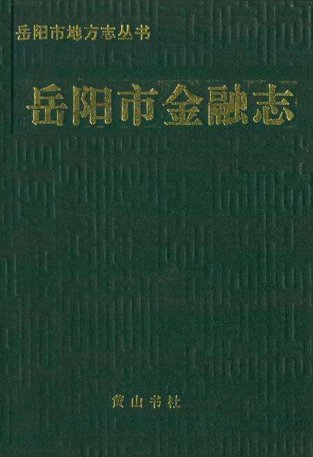 《岳阳市金融志》.pdf电子版_湖南省志缩略图