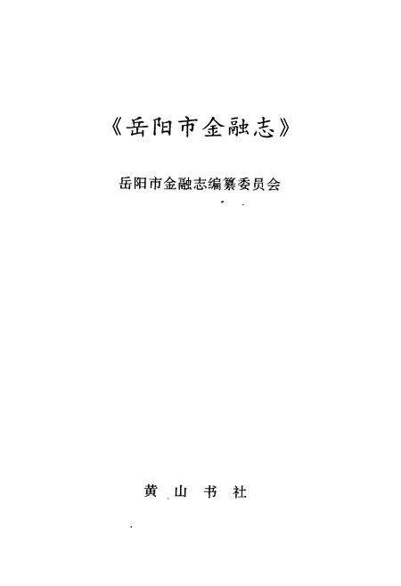 《岳阳市金融志》.pdf电子版_湖南省志预览图1