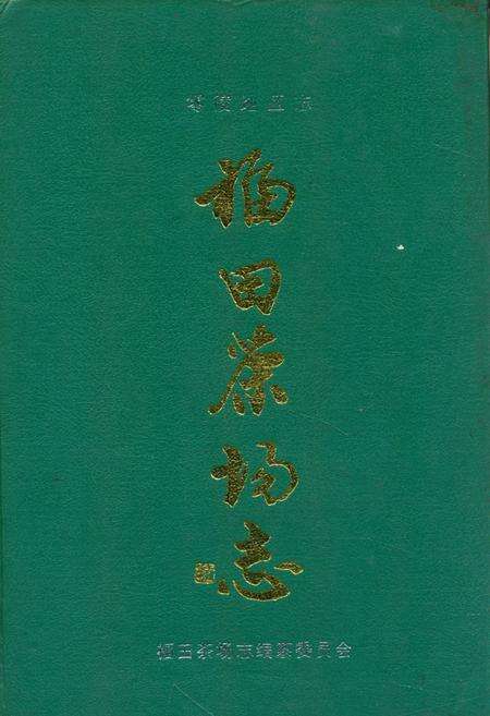 《《福田茶场志》》.pdf电子版_湖南省志缩略图