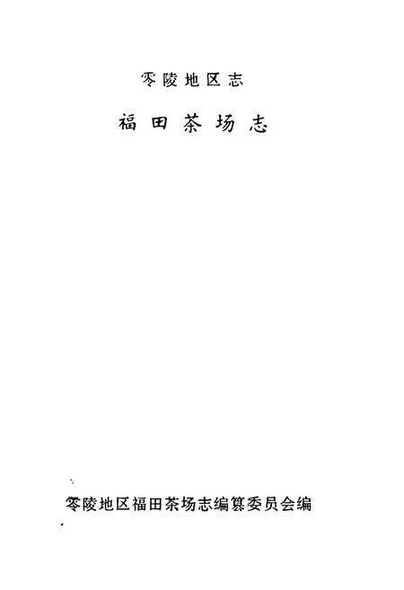 《《福田茶场志》》.pdf电子版_湖南省志预览图1