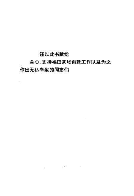 《《福田茶场志》》.pdf电子版_湖南省志预览图2
