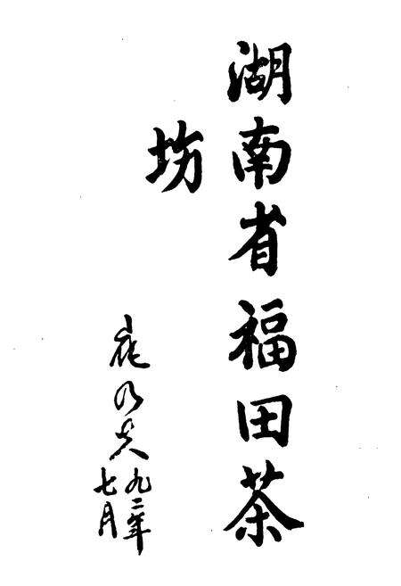《《福田茶场志》》.pdf电子版_湖南省志预览图3