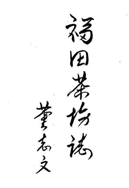 《《福田茶场志》》.pdf电子版_湖南省志预览图4
