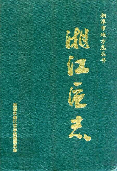 《《湘江区志》》.pdf电子版_湖南省志缩略图
