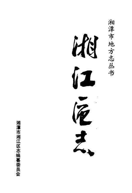 《《湘江区志》》.pdf电子版_湖南省志预览图1