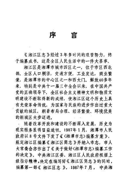 《《湘江区志》》.pdf电子版_湖南省志预览图4