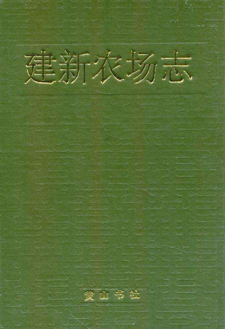 《《建新农场志》》.pdf电子版_湖南省志缩略图