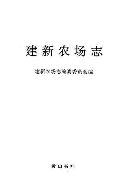 《《建新农场志》》.pdf电子版_湖南省志预览图1