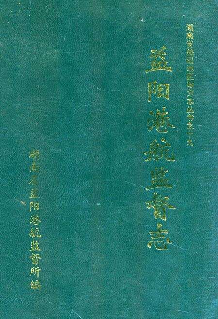 《《益阳港航监督志》》.pdf电子版_湖南省志缩略图