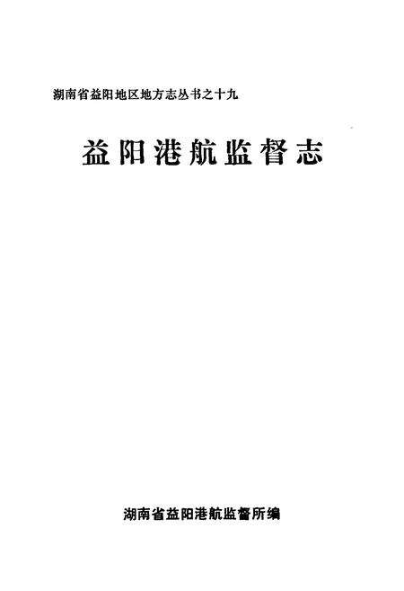 《《益阳港航监督志》》.pdf电子版_湖南省志预览图1