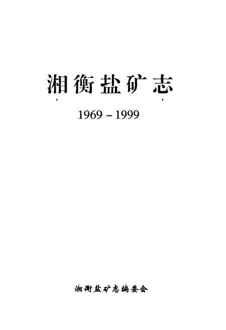 《《湘衡盐矿志(1969-1999)》》.pdf电子版_湖南省志预览图1