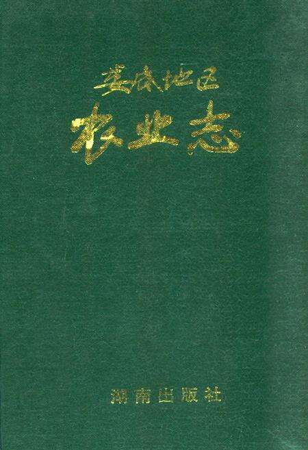 《娄底地区农业志》.pdf电子版_湖南省志缩略图