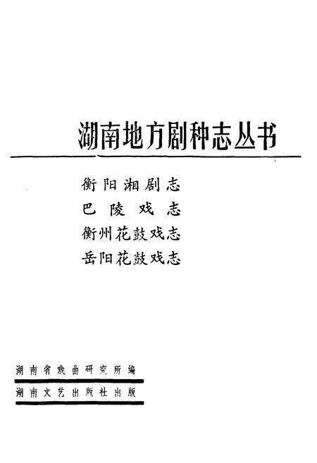 《湖南地方剧种志(三)》.pdf电子版_湖南省志预览图1
