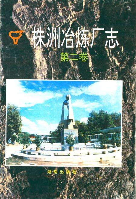 《株洲治炼厂志(第二卷)》.pdf电子版_湖南省志缩略图