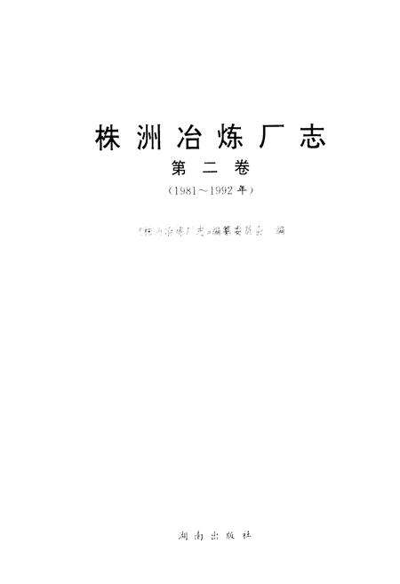 《株洲治炼厂志(第二卷)》.pdf电子版_湖南省志预览图1