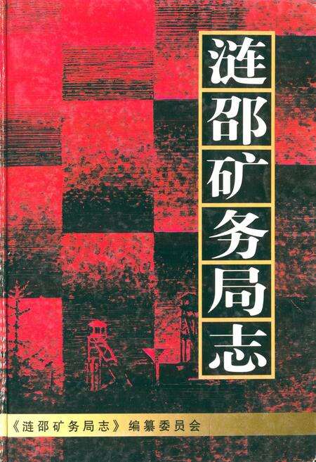 《涟邵矿务局志》.pdf电子版_湖南省志缩略图