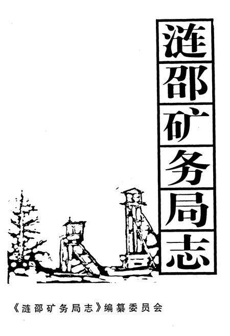 《涟邵矿务局志》.pdf电子版_湖南省志预览图1