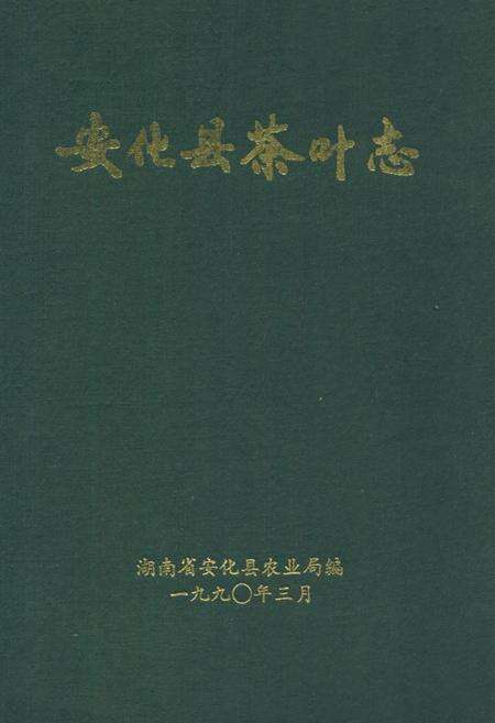 《《安化县茶叶志》》.pdf电子版_湖南省志缩略图