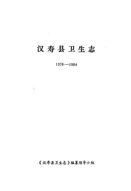 《《汉寿县卫生志(1376-1984)》》.pdf电子版_湖南省志预览图1