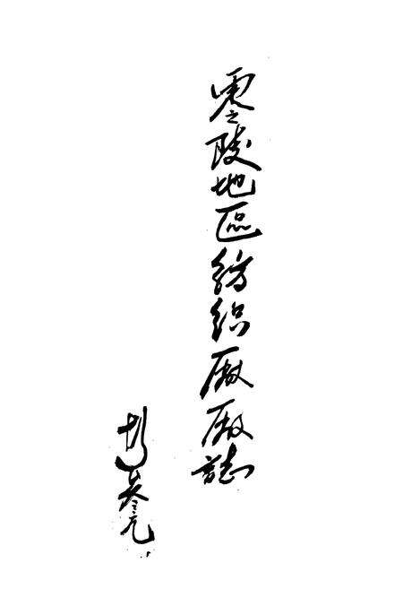 《《零陵地区纺织厂厂志(1966-1993)》》.pdf电子版_湖南省志预览图2