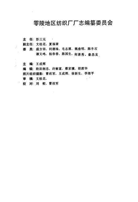 《《零陵地区纺织厂厂志(1966-1993)》》.pdf电子版_湖南省志预览图3