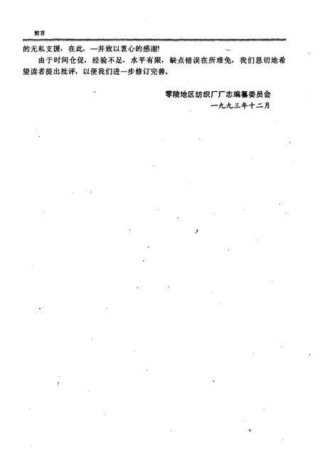 《《零陵地区纺织厂厂志(1966-1993)》》.pdf电子版_湖南省志预览图5